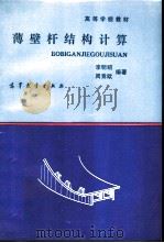 薄壁杆结构计算（1992 PDF版）