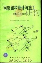 网架结构设计与施工——规程应用指南（ PDF版）