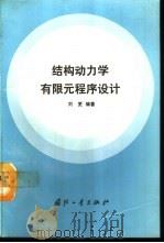 结构力学有限元程序设计（1993 PDF版）