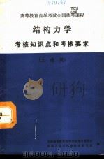 结构力学考核知识点和考核要求  土建类（1992 PDF版）