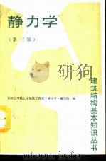 静力学 （第三版）（ PDF版）