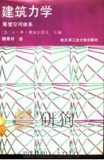 建筑力学薄壁空间体系（1988年12月第1版 PDF版）
