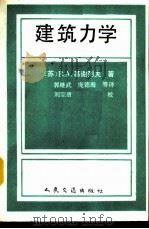 建筑力学  修订及补充第3版（1992 PDF版）