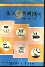 泡沫塑料成型（1992 PDF版）