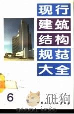现行建筑结构规范大全  6（1991 PDF版）