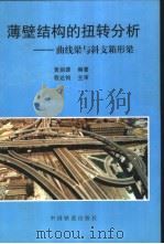 薄壁结构的扭转分析  曲线梁与斜支箱形梁（1998 PDF版）