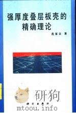 强厚度叠层板壳的精确理论（1996 PDF版）