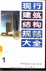 现行建筑结构规范大全  1（1991 PDF版）