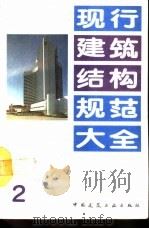 现行建筑结构规范大全  2（1991 PDF版）