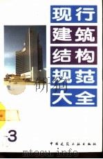 现行建筑结构规范大全  3（1991 PDF版）