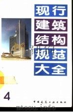 现行建筑结构规范大全 4 1991 PDF电子版封面 7112013135 本社编