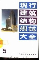 现行建筑结构规范大全  5（1991 PDF版）