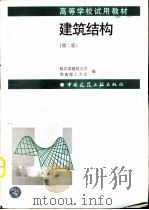 建筑结构  第2版（1998 PDF版）