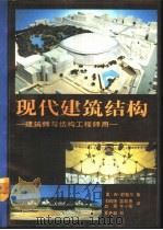 现代建设结构（1990 PDF版）