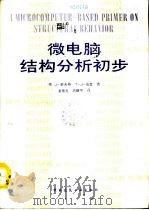 微电脑结构分析初步（1992 PDF版）