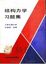 结构力学习题集（1990 PDF版）