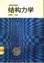 结构力学  上（1994 PDF版）