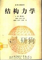 结构力学  上（1979 PDF版）
