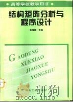 结构矩阵分析与程序设计（1998 PDF版）