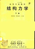 结构力学  （下册）（1991 PDF版）