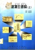 混凝土结构  上（1998 PDF版）
