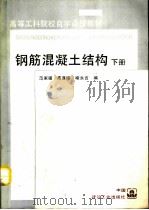 钢筋混凝土结构 （下册）（ PDF版）