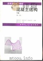 混凝土结构  （下册 ）（1998.06 PDF版）