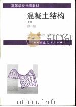 混凝土结构 （上册）（ PDF版）