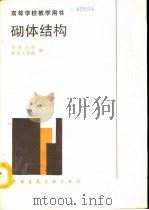 砌体结构（1990 PDF版）