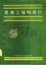 混凝土结构设计  第11版（1994 PDF版）