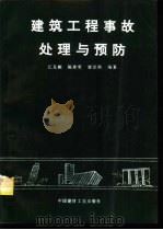 建筑工程事故处理与预防（1995 PDF版）