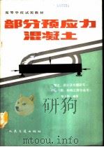 部分预应力混凝土  理论、设计及专题研究（1990 PDF版）