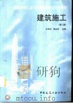 建筑施工 （第二版）（ PDF版）