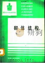 砌体结构 1991 PDF电子版封面 7502408401 长春建筑专科学校,侯治国主编