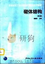 砌体结构  第3版（1997 PDF版）
