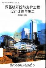 深基坑开挖与支护工程设计计算与施工（1997 PDF版）