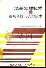 地基处理技术  5  基坑开挖与支护技术（1993 PDF版）