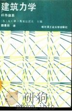 建筑力学  杆件体系（1988年12月第1版 PDF版）