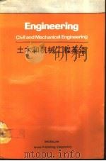 土木和机械工程英语（1991 PDF版）