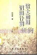 软土地基沉降计算（1998 PDF版）