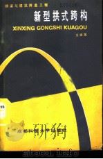 新型拱式跨构（1989 PDF版）