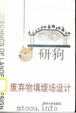 废弃物填埋场设计 填埋场设计与除污措施的岩土工程技术建议 GLR 1999 PDF电子版封面 7560819958 德国岩土工程协会编辑;俞调梅,朱百里译