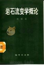 岩石流变学概论（1994 PDF版）