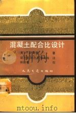 混凝土配合比设计（1991 PDF版）