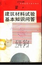 建筑材料试验基本知识问答（1994 PDF版）