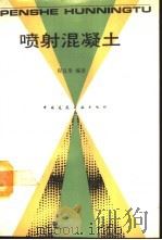 喷射混凝土 1990 PDF电子版封面 7112009804 程良奎编著