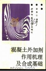 混凝土外加剂作用机理及合成基础（1993.09 PDF版）