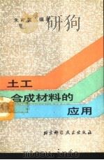 土工合成材料的应用（1994 PDF版）