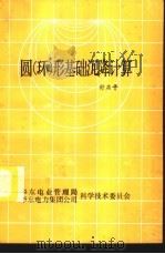 园  环  形基础沉降计算（ PDF版）