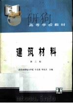 建筑材料（1979年06月第1版 PDF版）